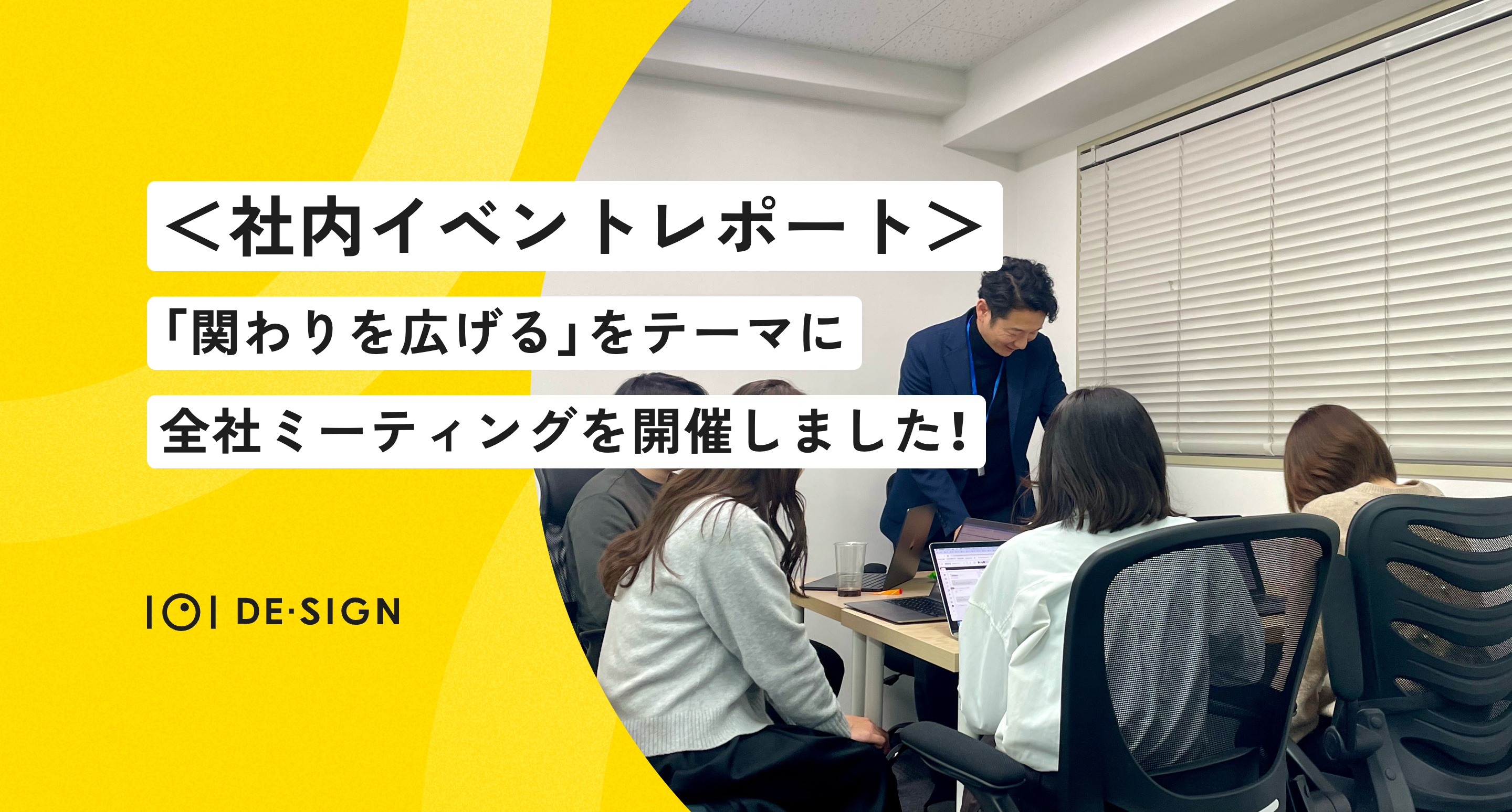 ＜社内イベントレポート＞「関わりを広げる」をテーマに全社ミーティングを開催しました！