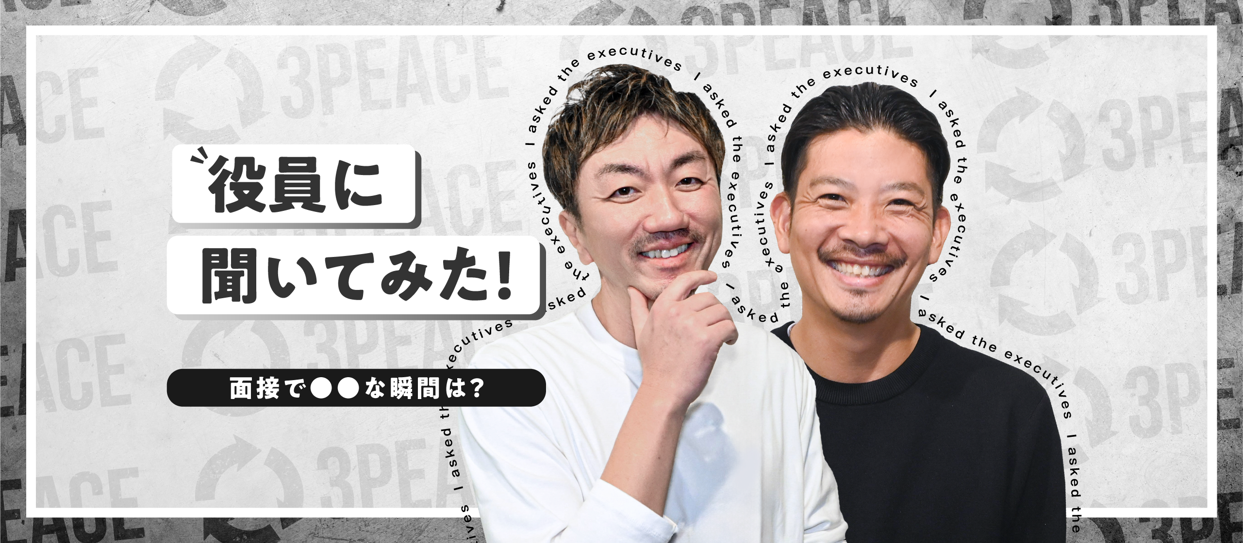 役員に聞いてみた！「面接で〇〇な瞬間は？」