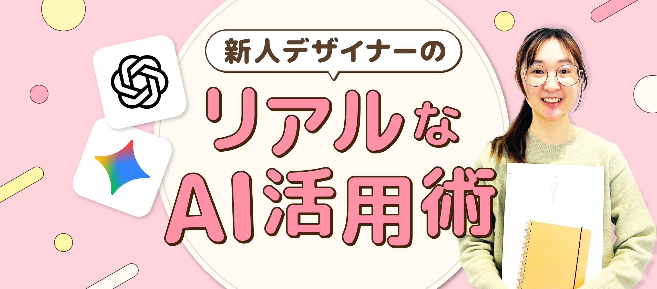 新人デザイナーのリアルなAI活用術