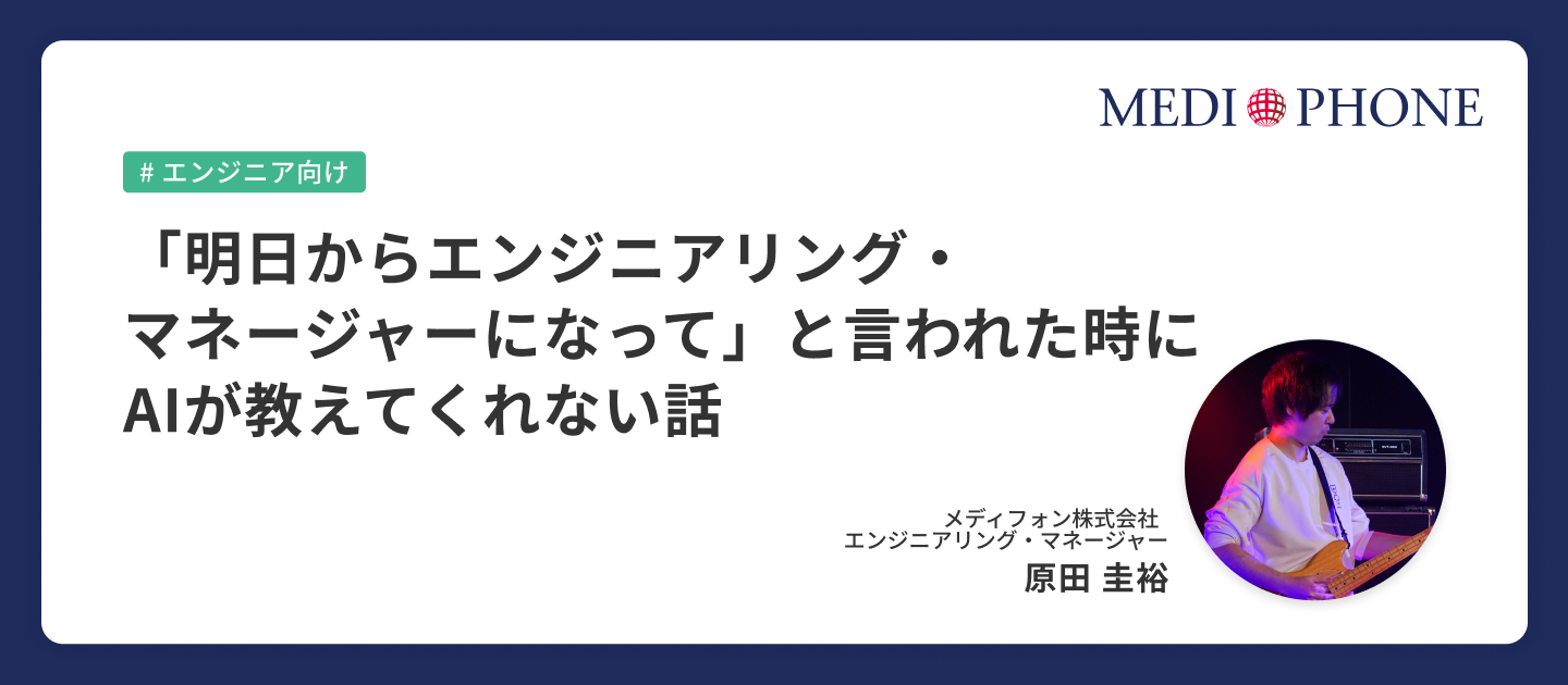 「明日からエンジニアリング・マネージャーになって」と言われた時にAIが教えてくれない話
