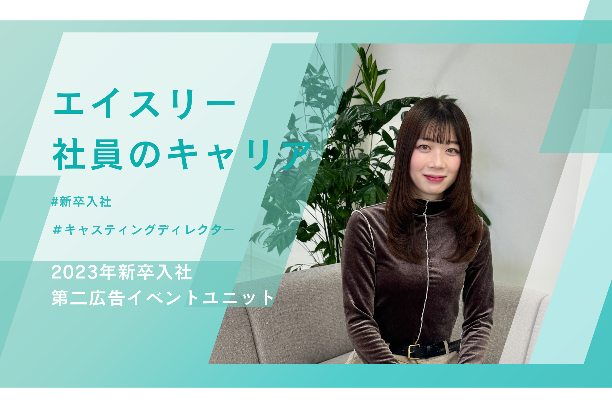 1年目は先輩とのタレント知識のレベルの差に圧倒されるも、フットワークの軽さと行動力を活かして広告キャスティングで躍進中！