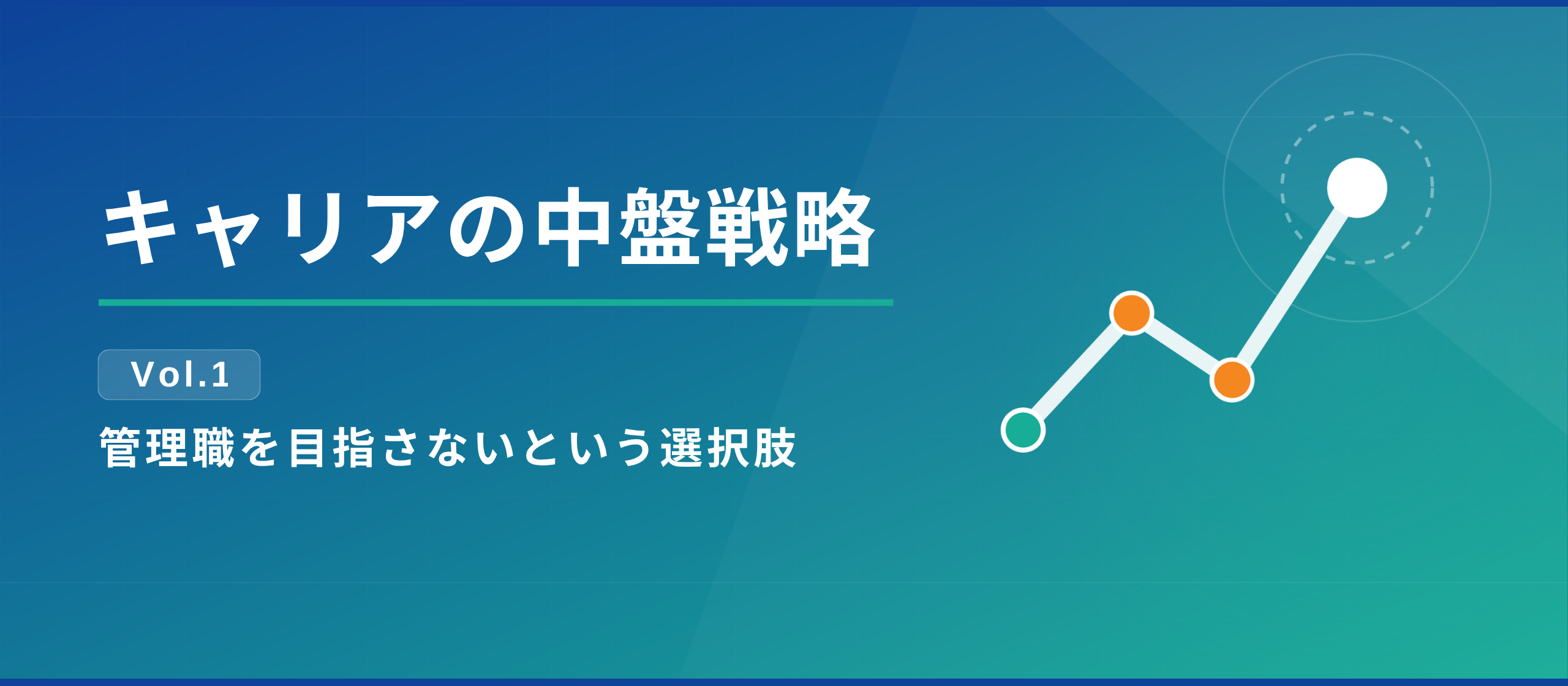 キャリアの中盤戦略 Vol.1｜管理職を目指さないという選択肢
