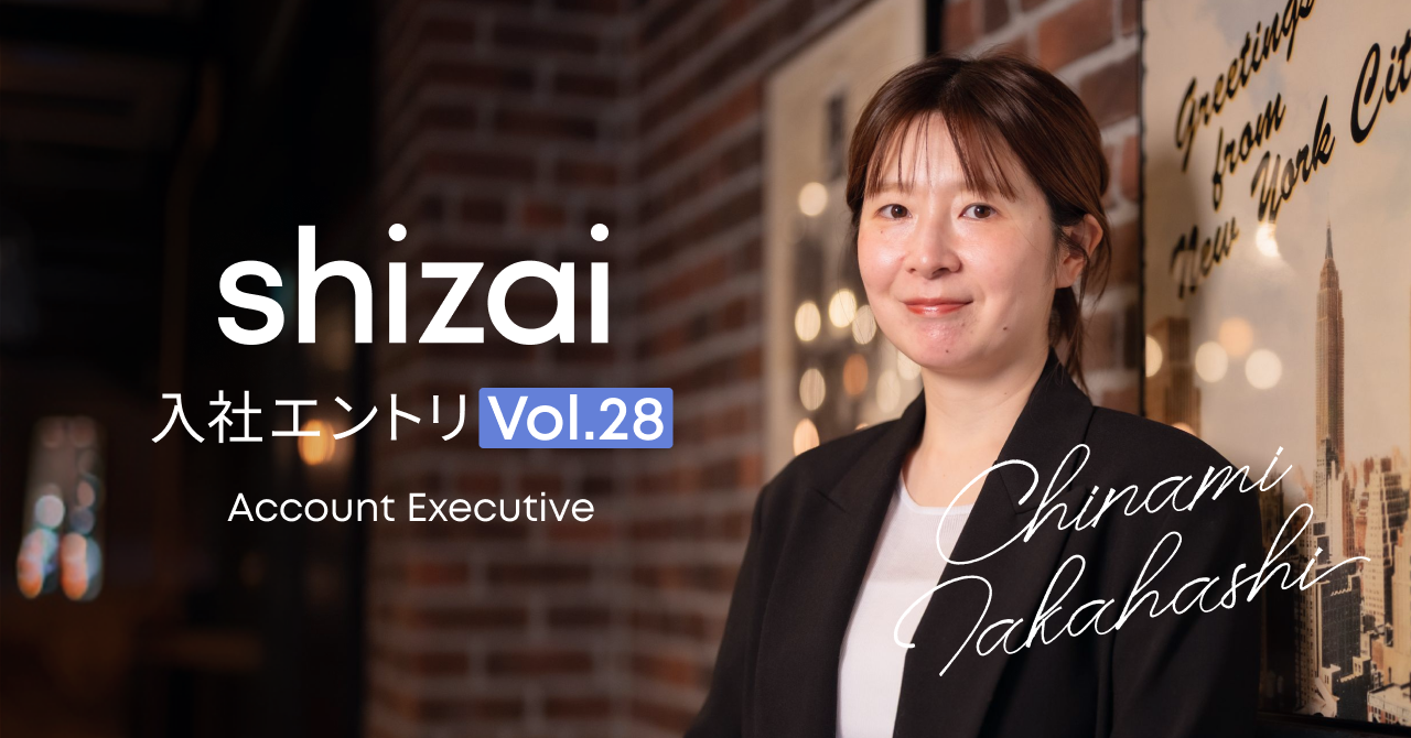 入社エントリ｜shizaiを通して沢山のワクワクを生みたい