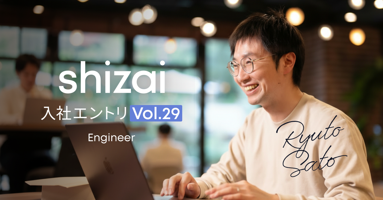 入社エントリ｜shizaiで「価値に向き合う開発」を始めた話