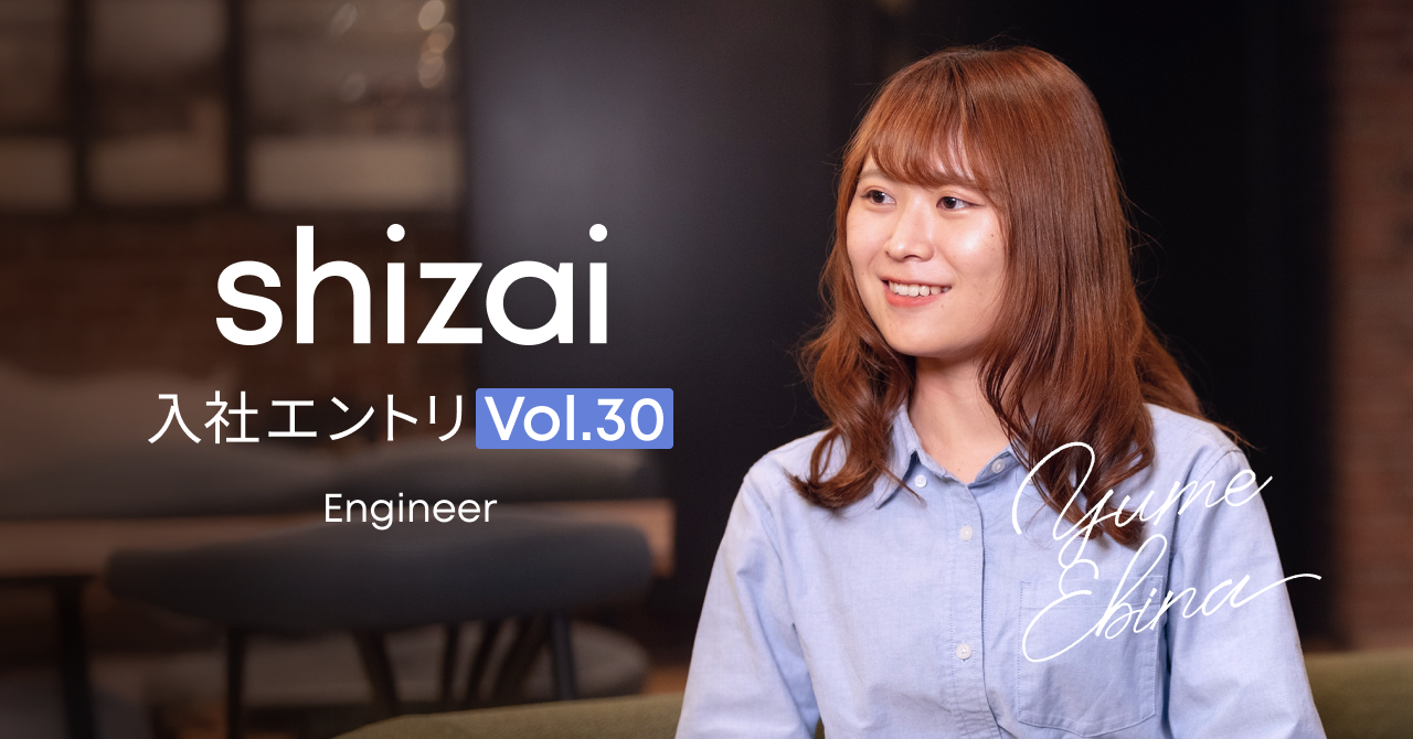 入社エントリ｜ユーザーの声が届きやすい環境で開発がしたい、そう思ってshizaiに入社しました