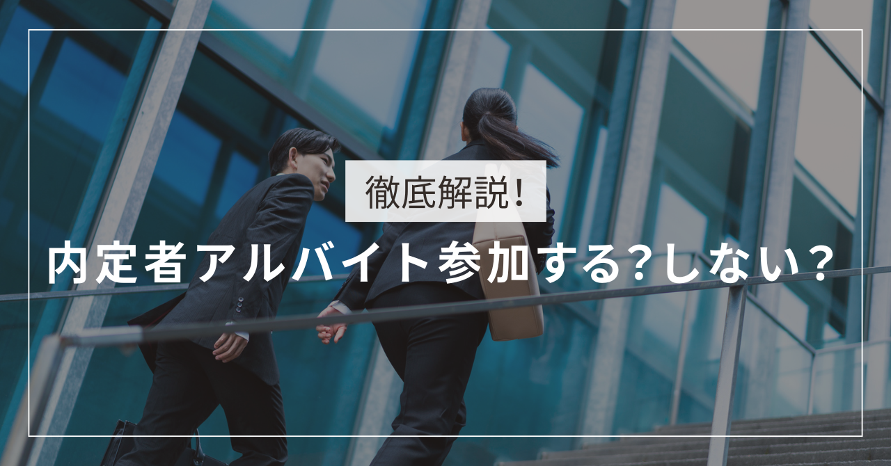 内定者アルバイト、参加する？しない？入社前の不安を期待へ！