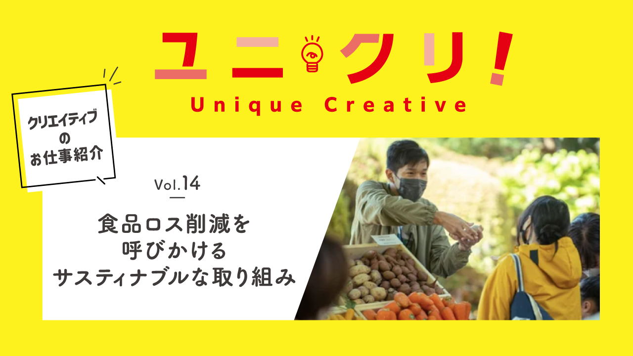 Vol.14 食品ロス削減を呼びかけるサスティナブルな取り組み