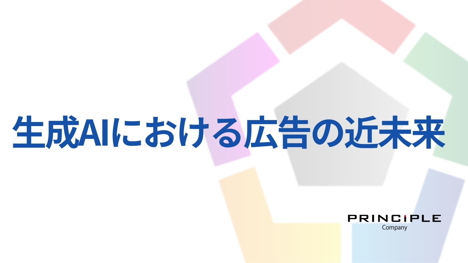 生成AIにおける広告の近未来