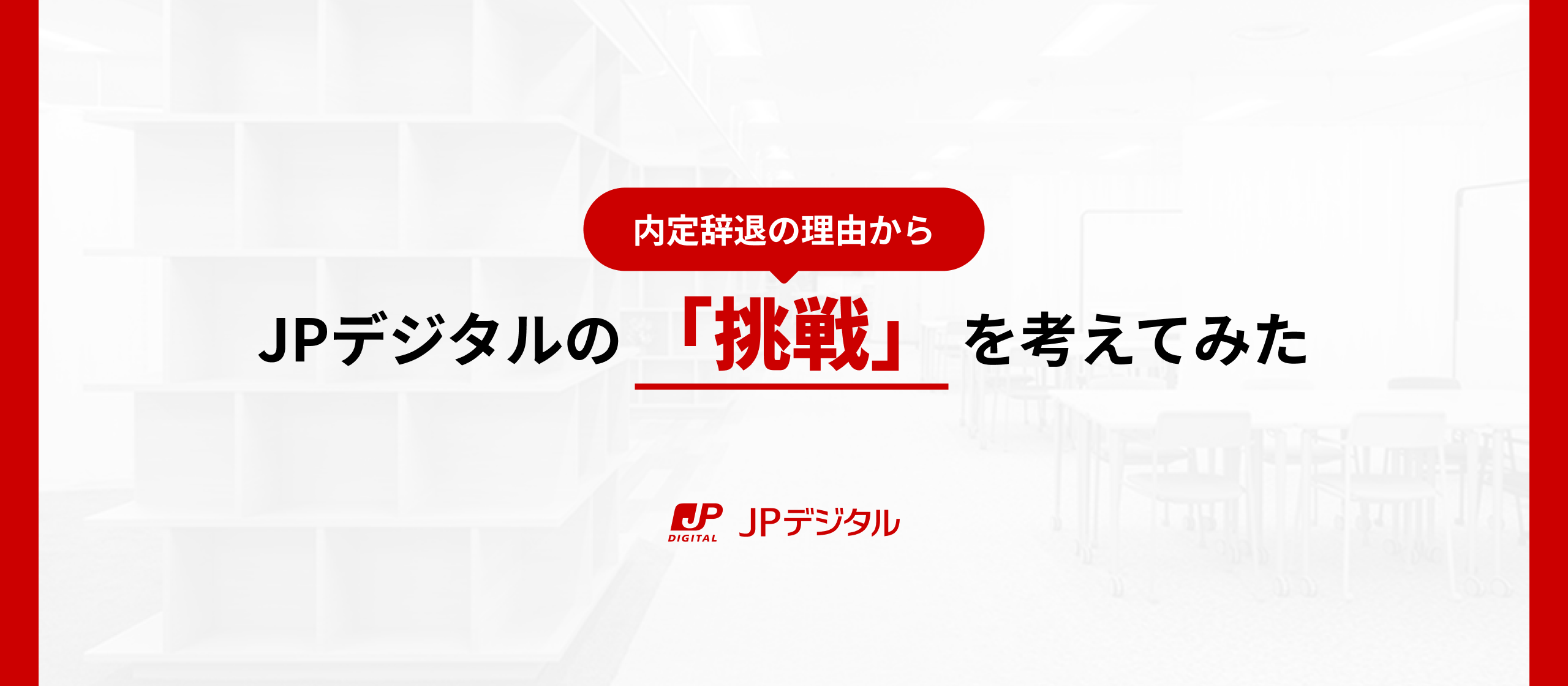 内定辞退の理由から、JPデジタルの「挑戦」を考えてみた