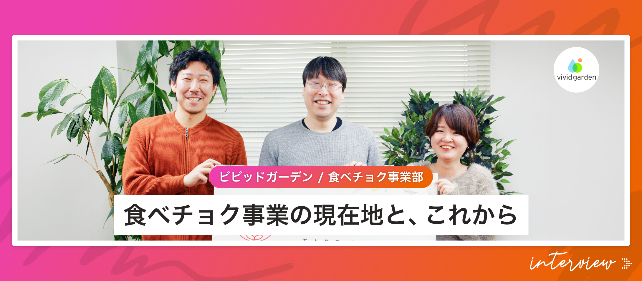 【食べチョク事業部 インタビュー】圧倒的な消費者と一次産業の解像度で、生産者の「売れる」をつくる。食べチョク事業部の現在地と、これから
