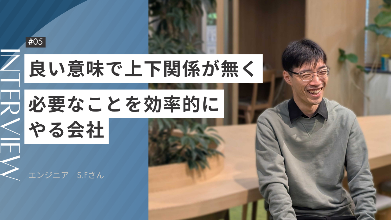 【社員インタビュー】キャリアと裁量を求めて…フィデックスを選んだ理由と今思うこと