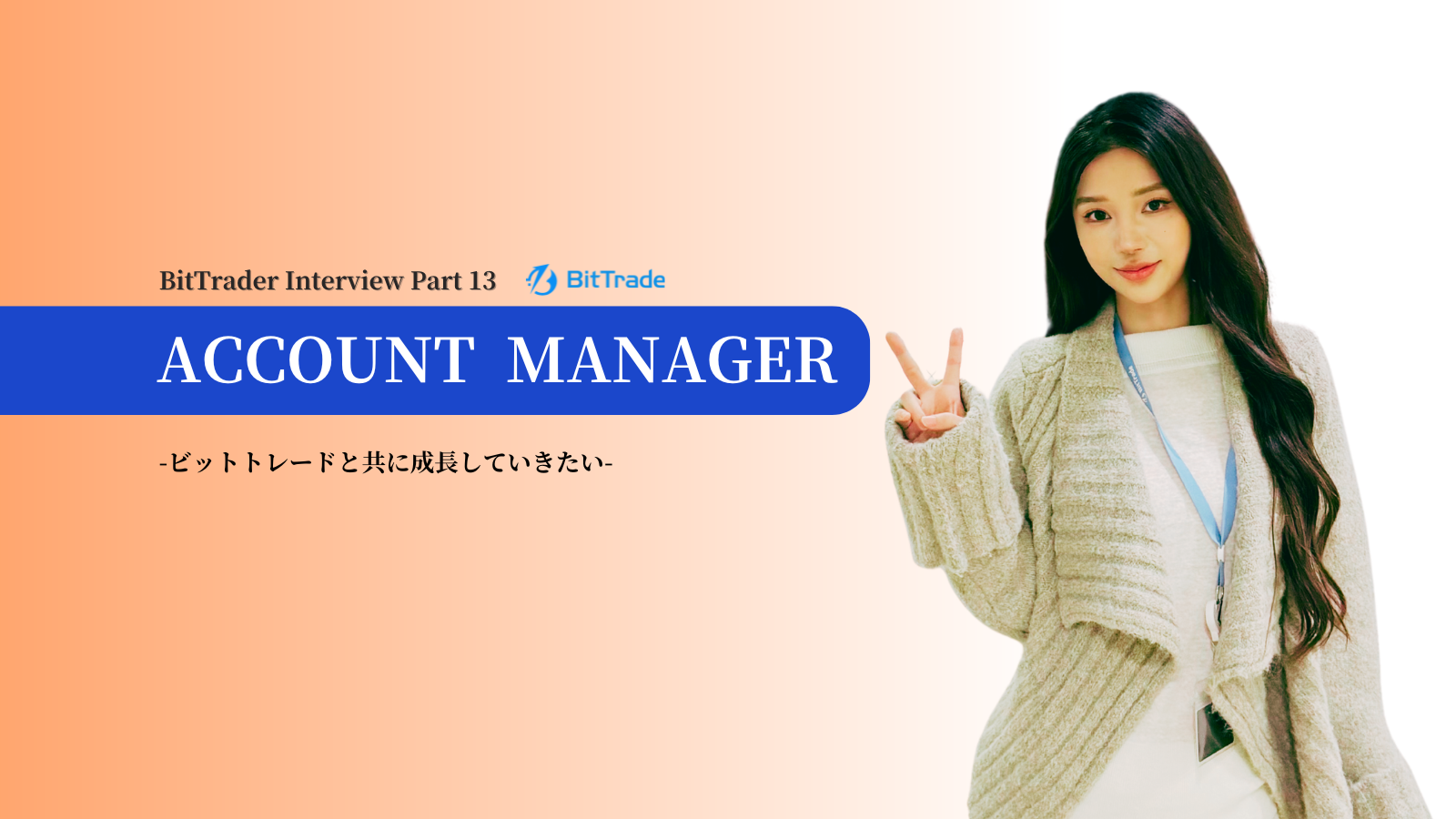 【社員インタビュー】ビットトレードメンバー（通称BitTrader）に聞いてみたPart１３～アカウントマネージャー