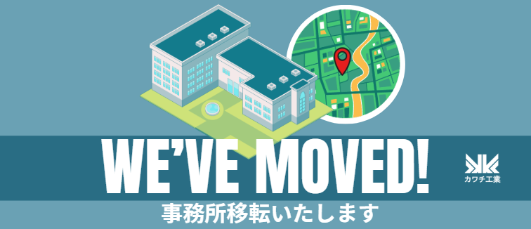 事務所移転いたします。