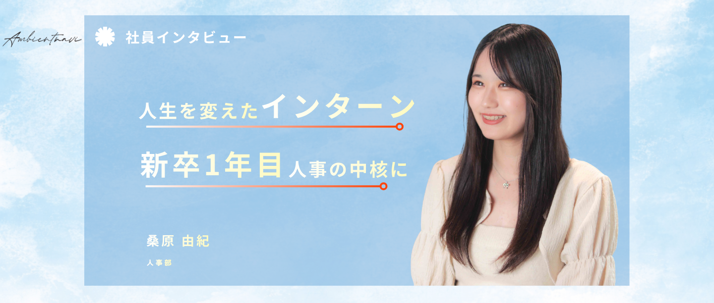 大学2年、インターンへの出会いが人生を変えた。新卒1年目で人事の中核に。