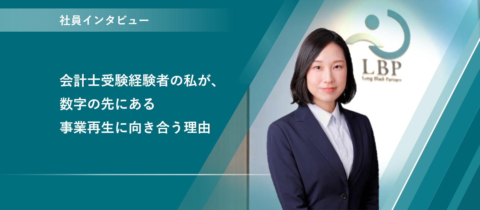 会計士受験経験者の私が、数字の先にある事業再生に向き合う理由