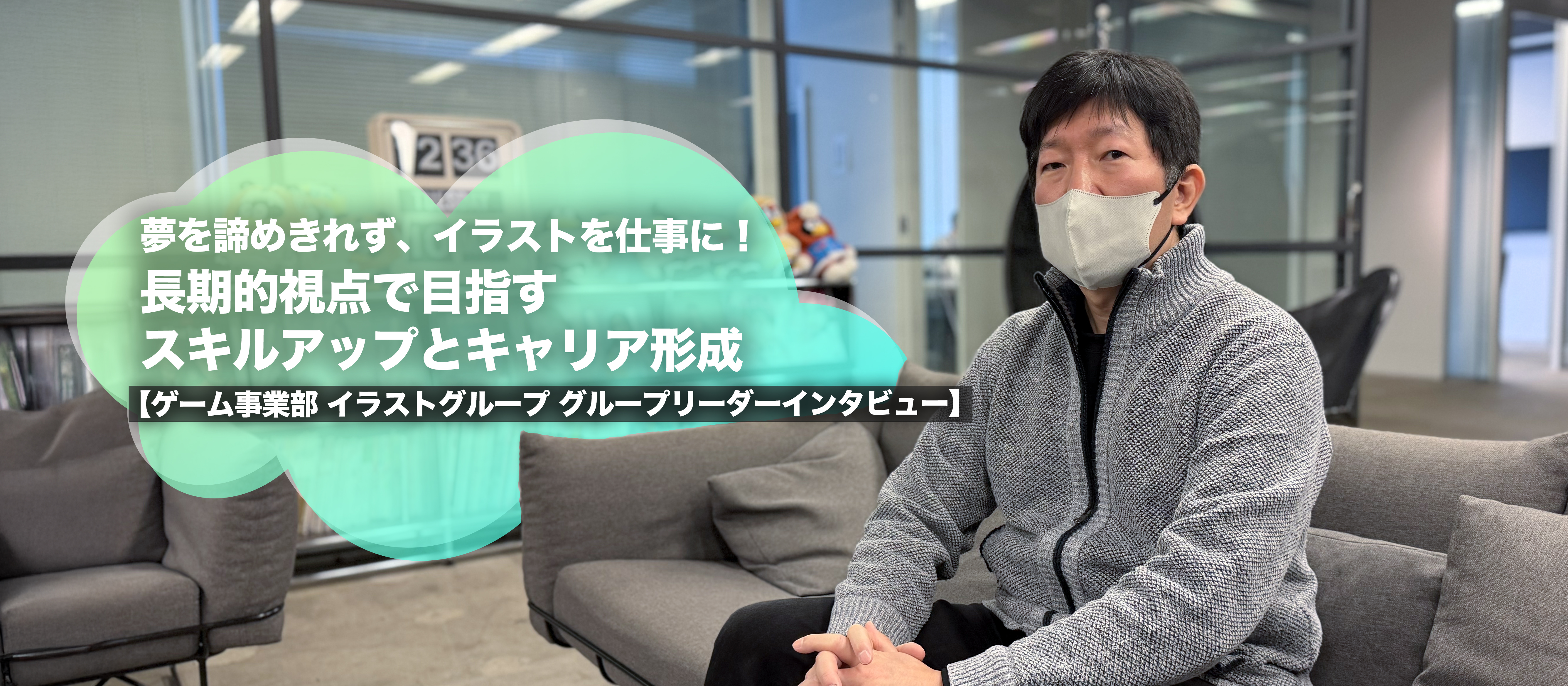 夢を諦めきれず、イラストを仕事に！長期的視点で目指すスキルアップとキャリア形成【ゲーム事業部 イラストグループ グループリーダーインタビュー】