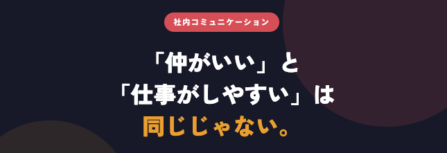 「友達感覚の組織」と「プロとして働ける組織」の違い