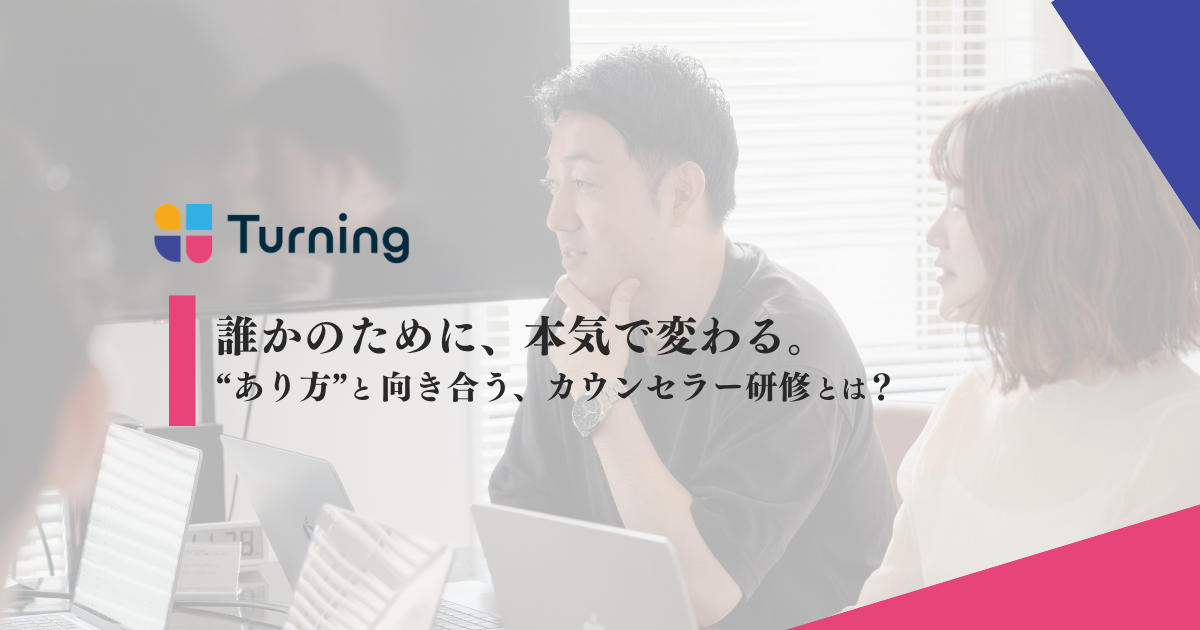 誰かのために、本気で変わる。“あり方”と向き合う、カウンセラー研修とは？