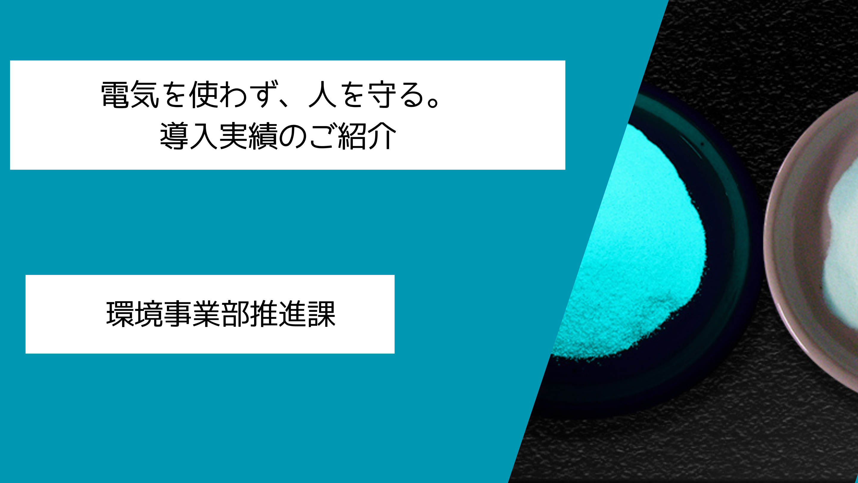 公共インフラにも採用される“防災技術”を、企業のBCP対策へ