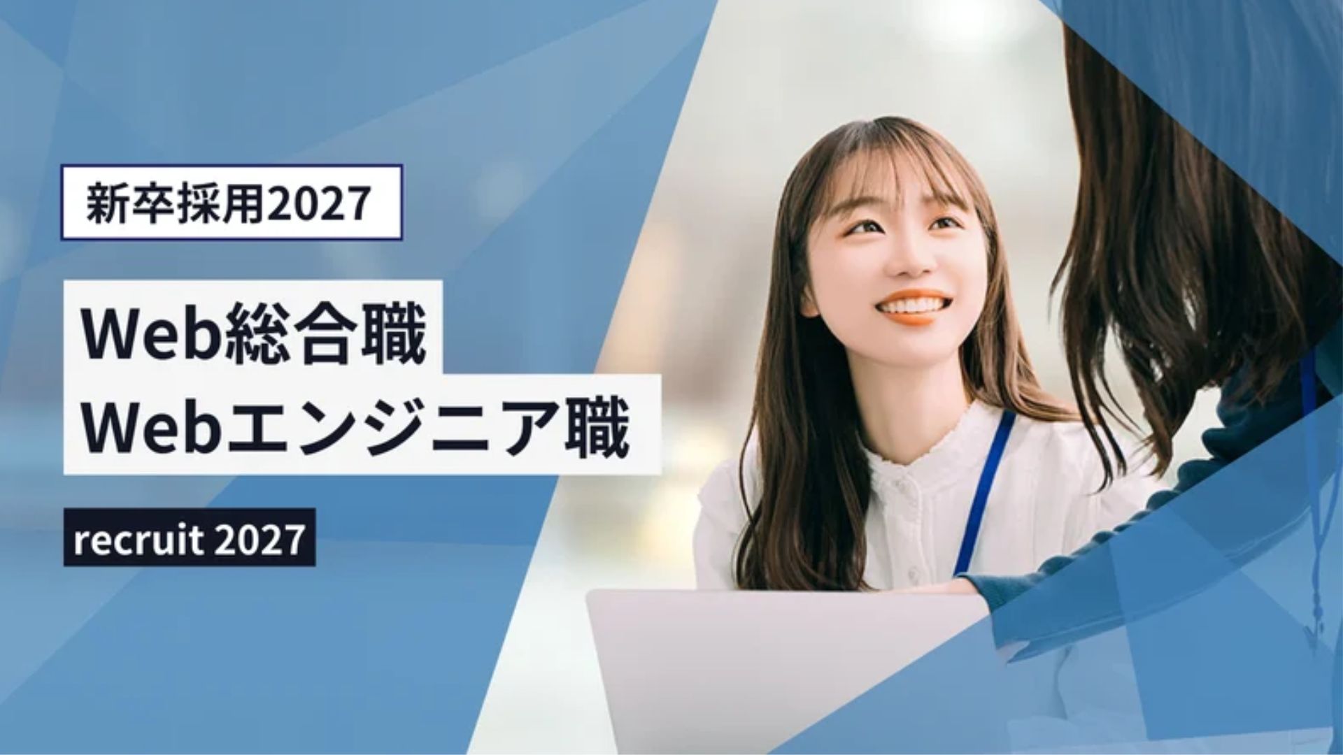 【2027年新卒採用開始します📢】