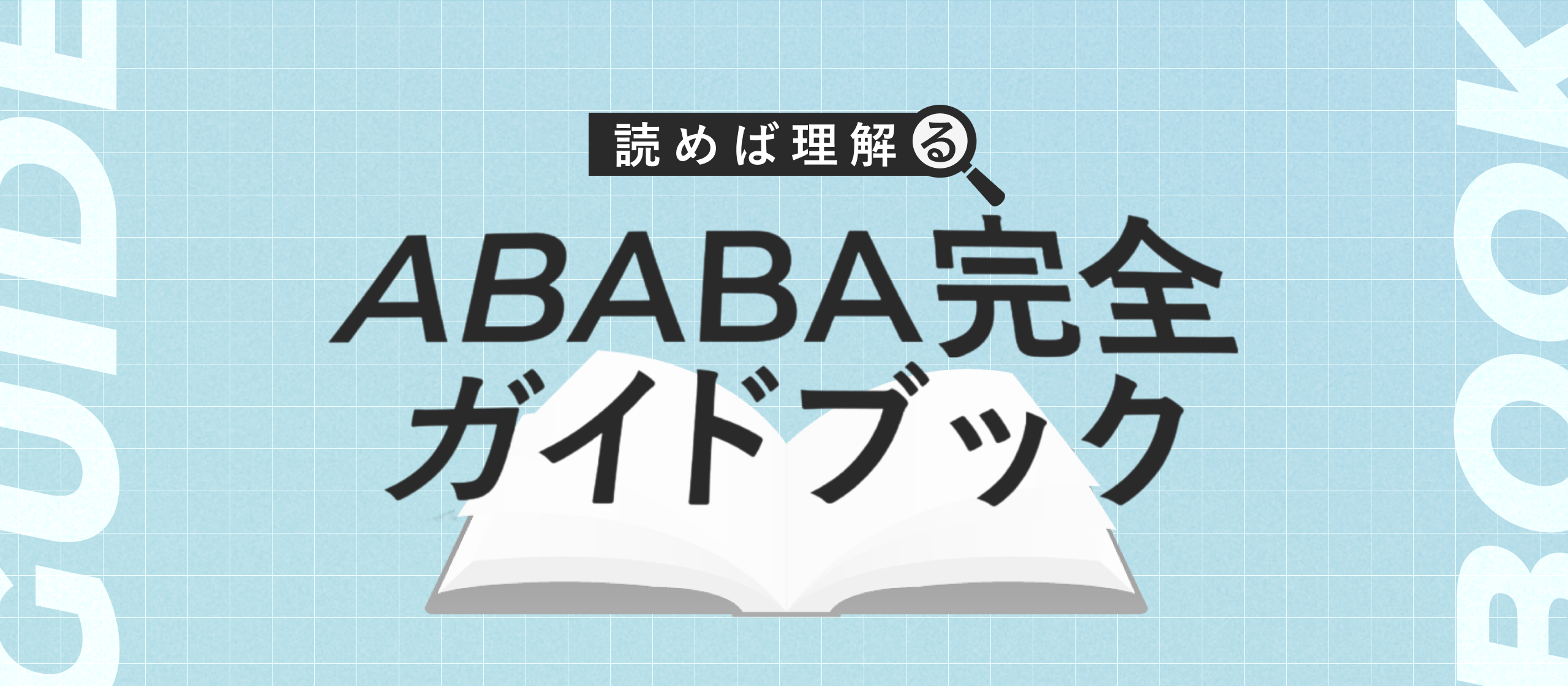 【ABABA完全ガイドブック】事業内容から組織まで幅広くお伝えします！