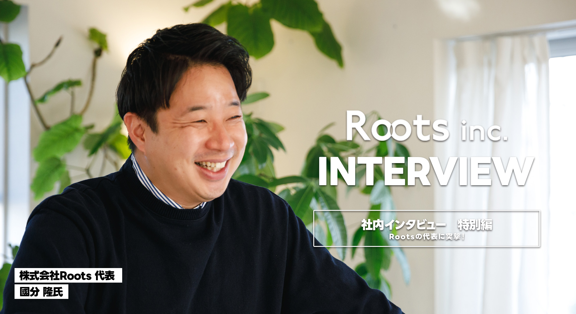 代表インタビュー｜地方から、勝ちにいく。Rootsが描く戦略