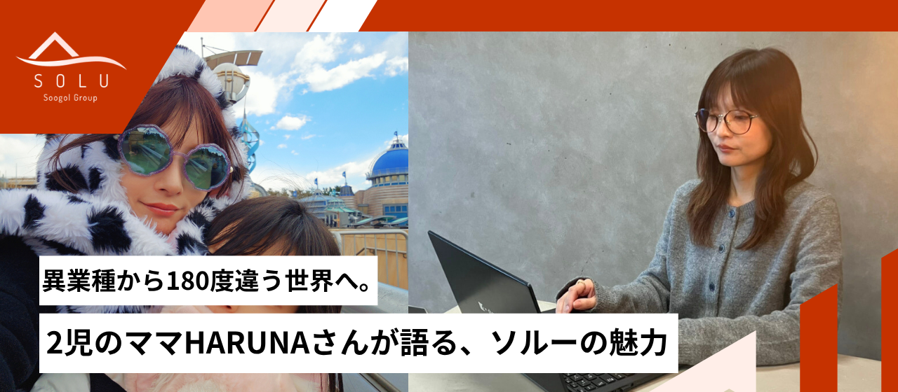 【新メンバーインタビュー】 異業種から180度違う世界へ。HARUNAさんが語る、ソルーの魅力