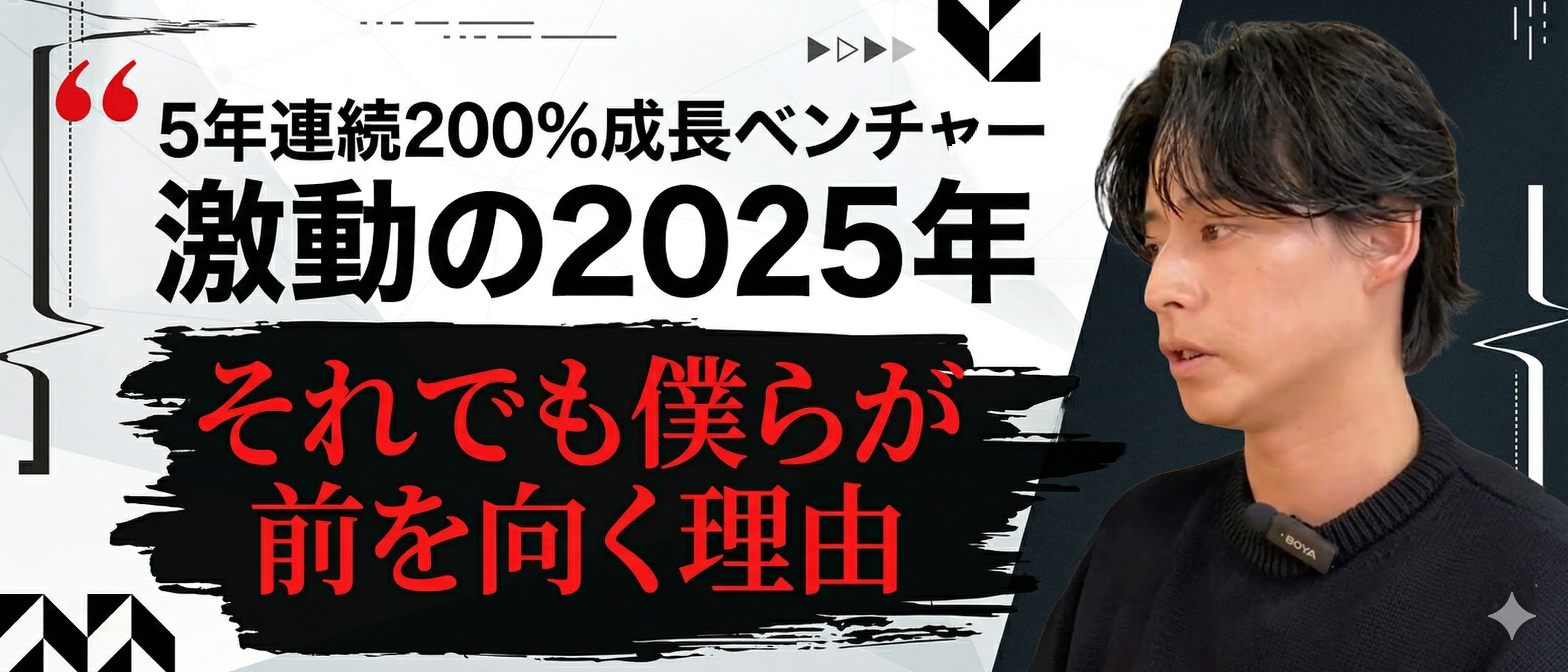 激動の2025年、それでも僕らが前を向く理由