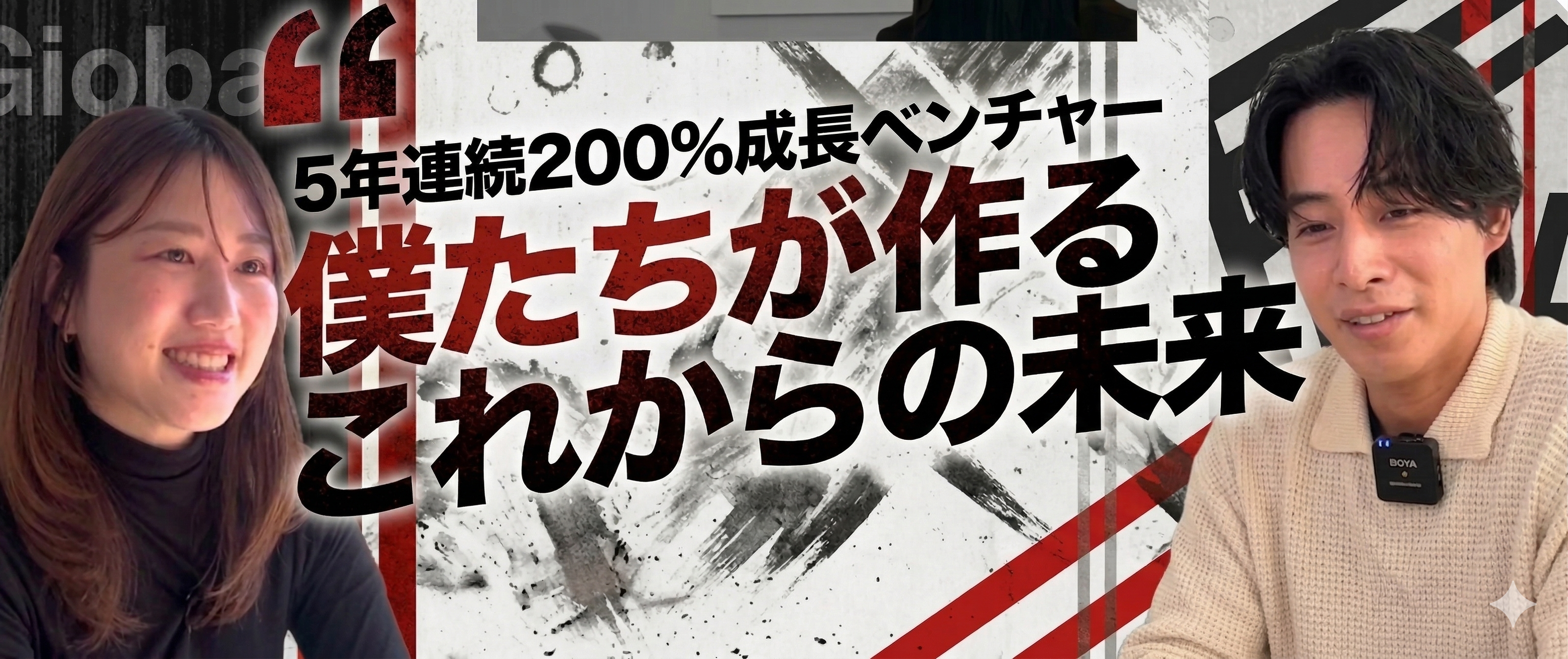 僕たちが作る、これからの未来 －2026年