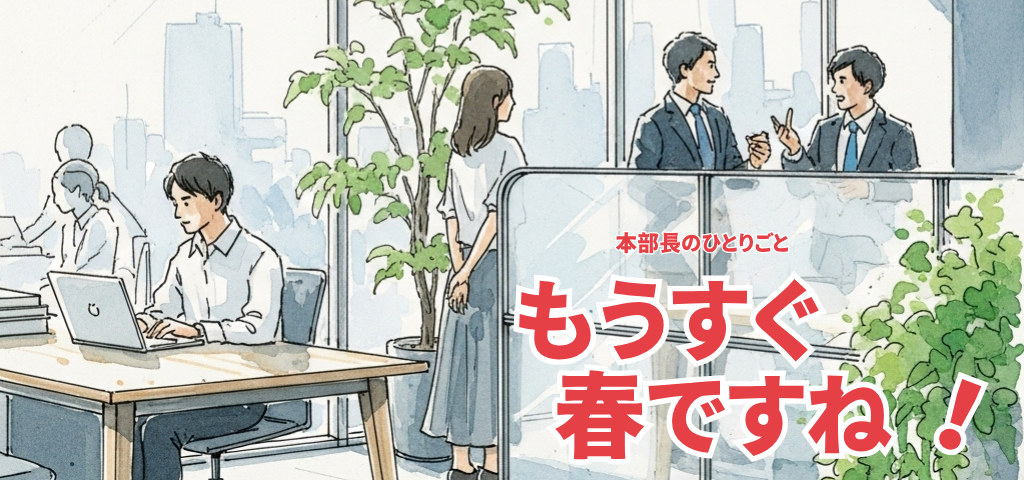 もうすぐ春ですね！