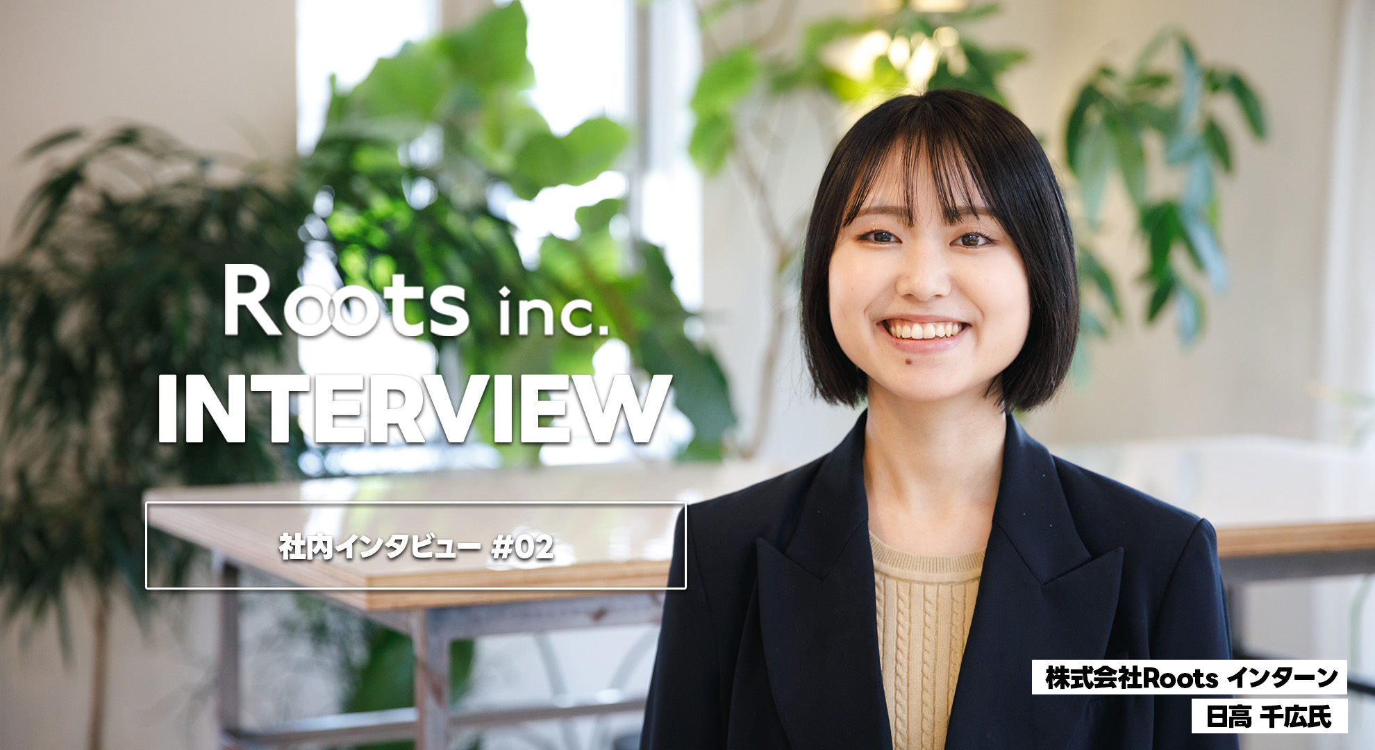 社内インタビュー#02｜大学生が草加で見つけた、本物のインターン体験