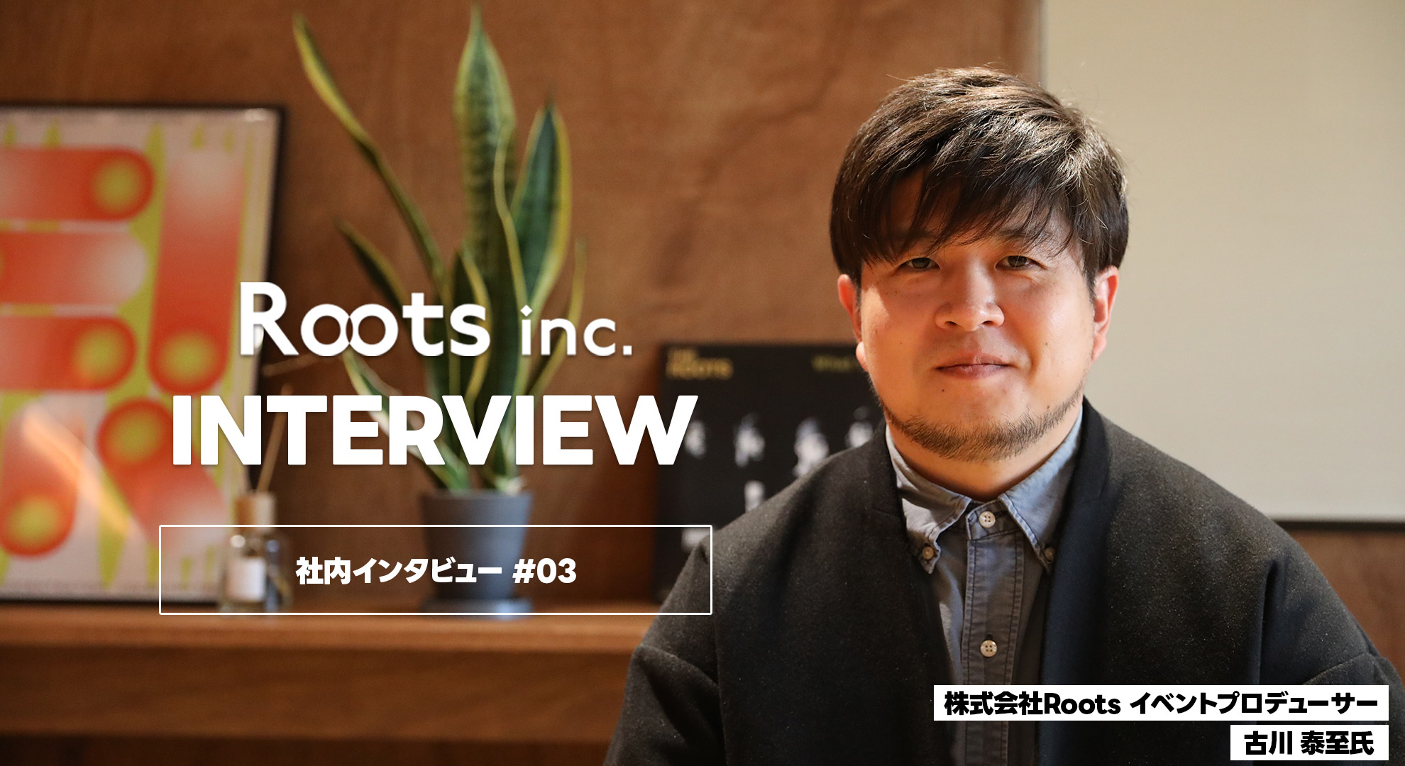 社内インタビュー#03｜大手広告代理店という選択肢もあった。それでも選んだのは、"家みたいなオフィス"だった