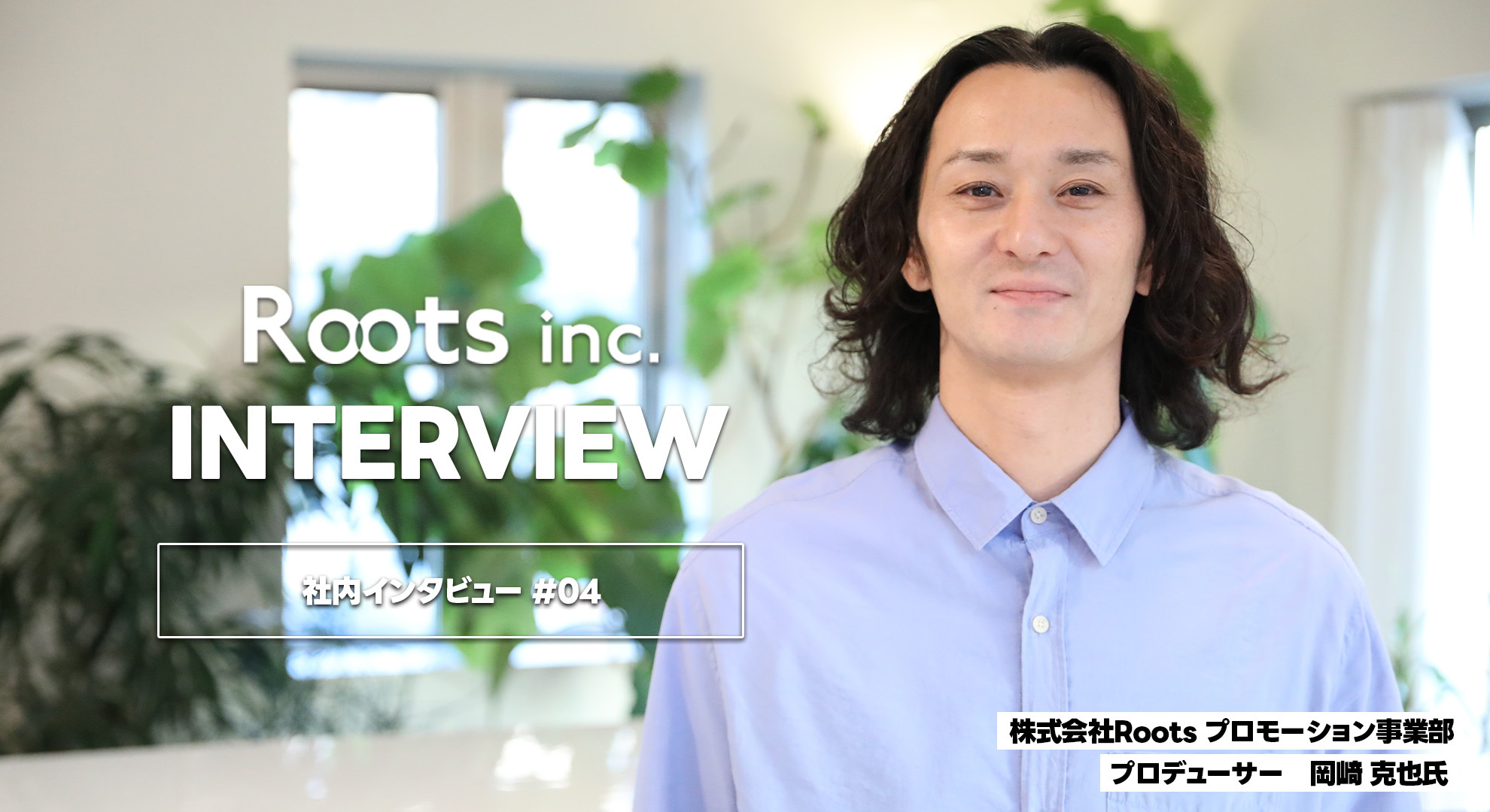 社内インタビュー#04｜キャリアアップを目指して行きついた先は「都落ち」ではなく「新たな挑戦」だった