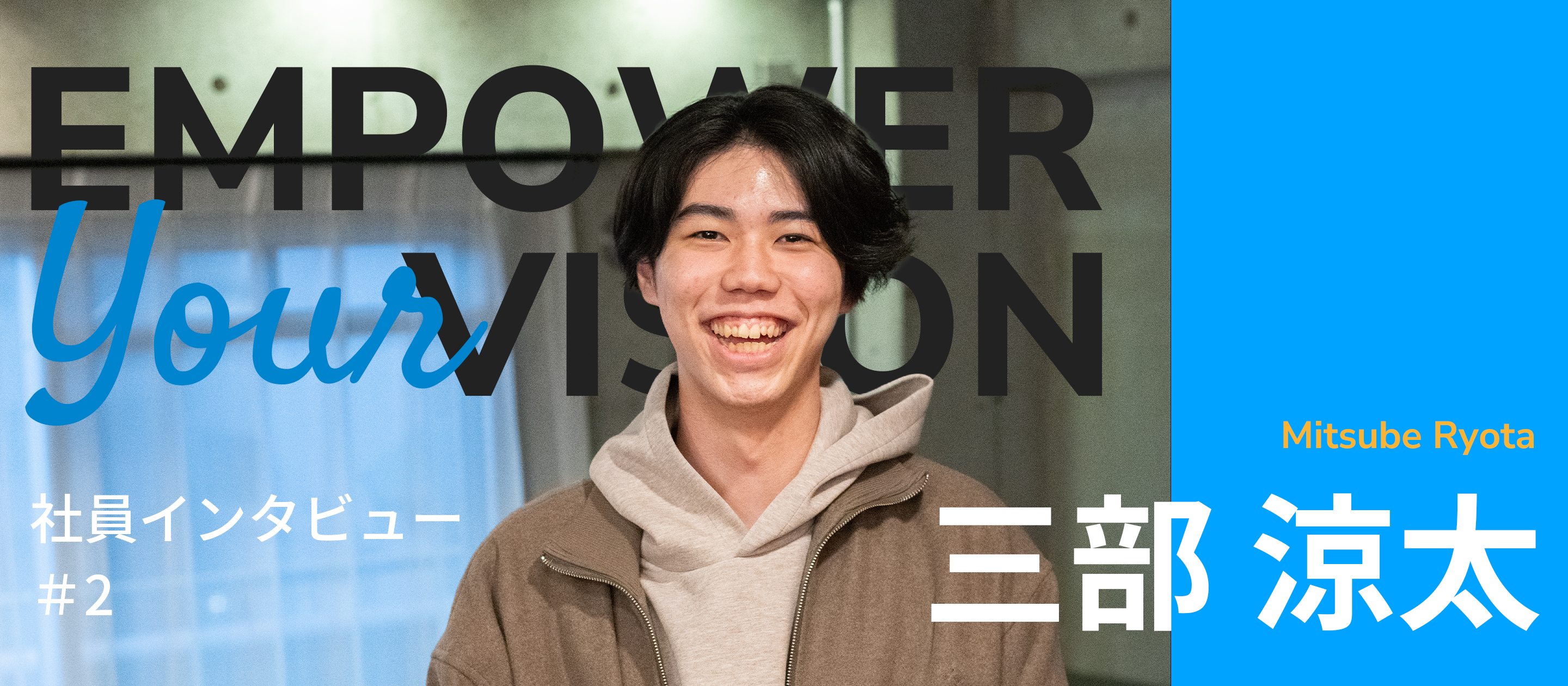 株式会社Reach 社員インタビュー #2