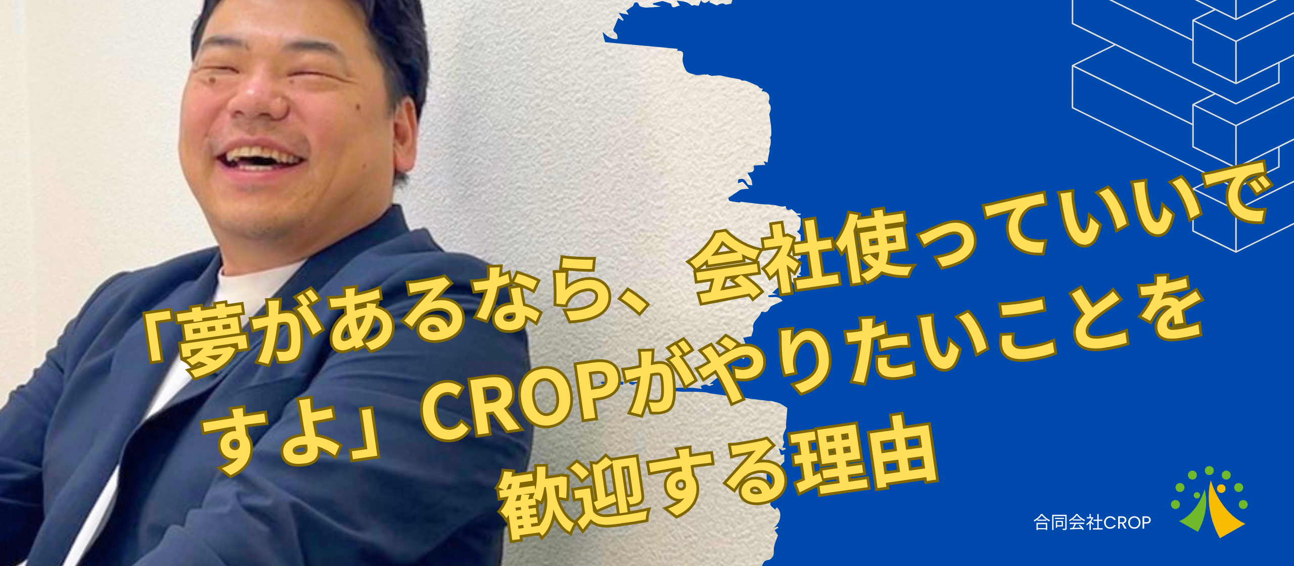 「夢があるなら、会社使っていいですよ」CROPが“やりたいこと”を歓迎する理由