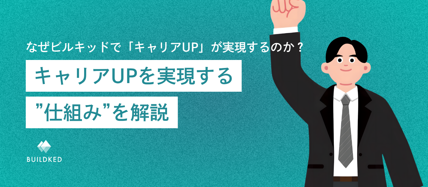 なぜビルキッドで「キャリアUP」が実現するのか？キャリアUPを実現する仕組みを解説