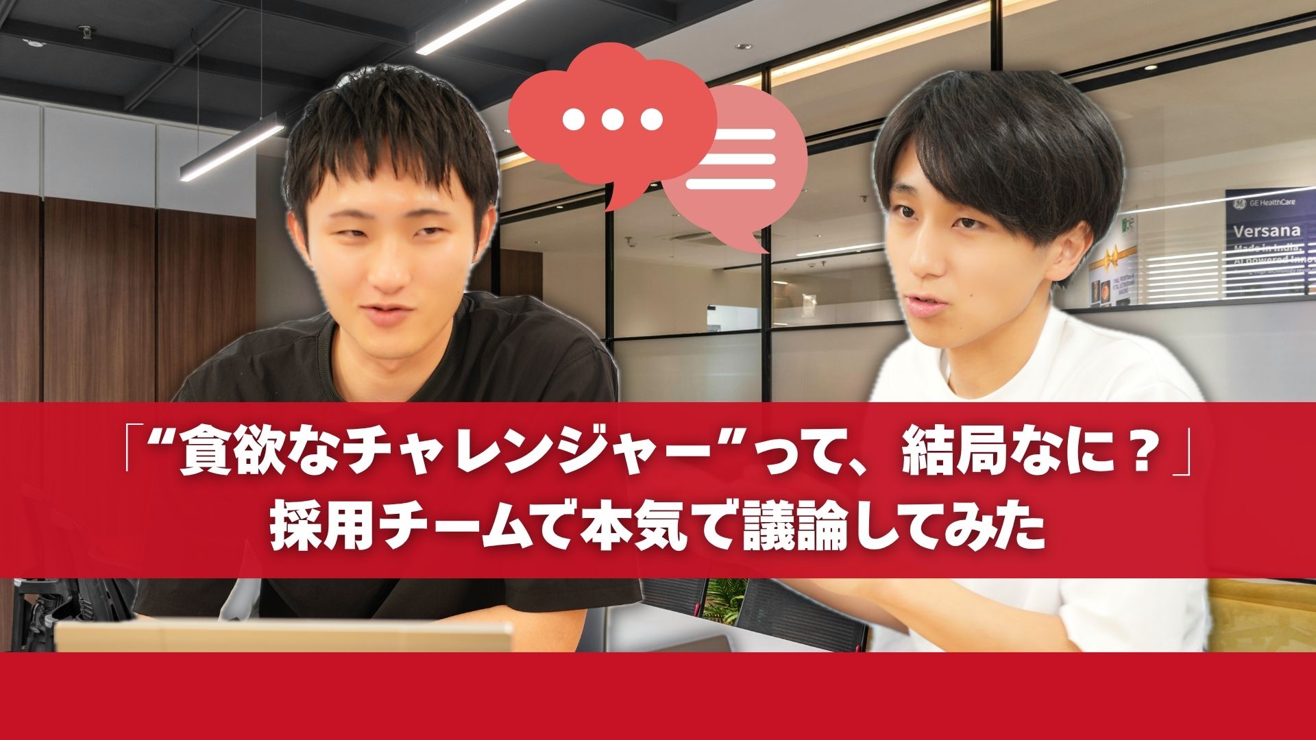 「貪欲なチャレンジャーって、結局どんな人？」採用チームで本気で議論してみた