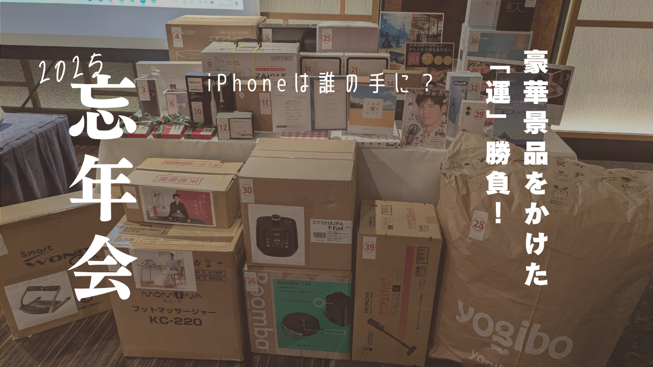 2025年忘年会の開催！！🙌🎉ハズレ無しの豪華景品をかけた🎁最強運が試される❤️‍🔥