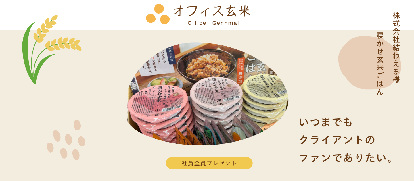【福利厚生紹介】レンジで80秒の健康投資。「オフィス玄米」で、クライアントの魅力を“実食”して学ぶ。
