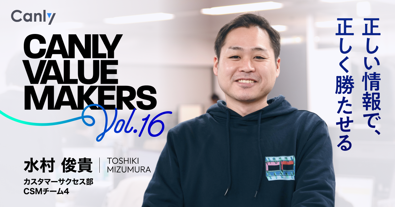 CANLY VALUE MAKERS Vol.16 正しい情報で、正しく勝たせるーーカスタマーサクセス 水村さん