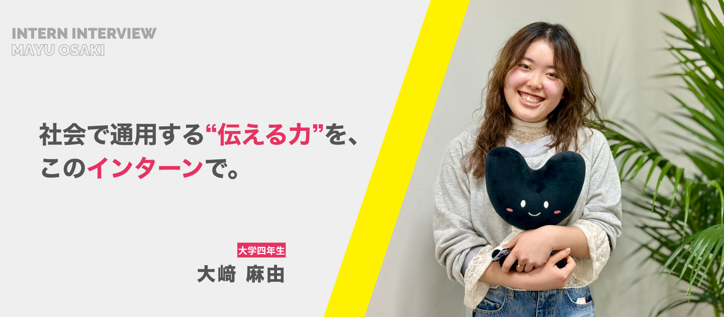 インターン生の声｜社会で通用する“伝える力”を、このインターンで。