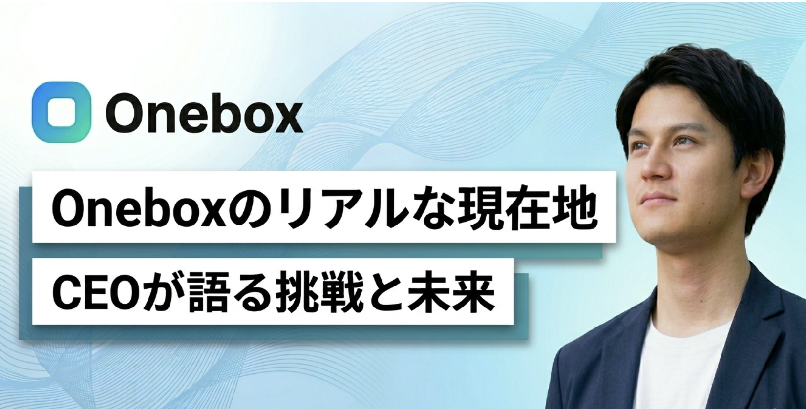 Oneboxのリアルな現在地 - CEOが語るこれからの挑戦と未来