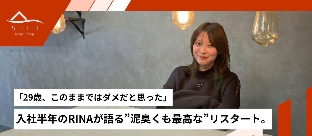 「29歳、このままではダメだと思った」—入社半年のRINAが語る”泥臭くも最高な”リスタート。