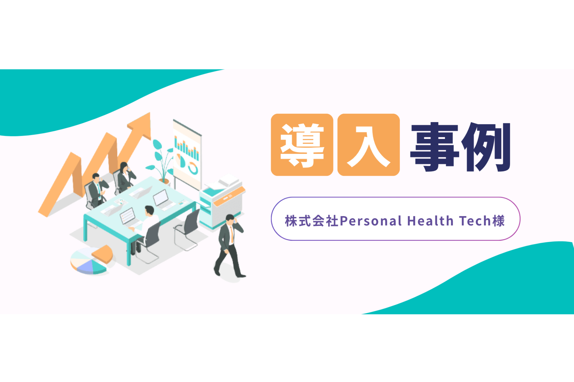 従来施策で課題となっていた商談数と企業規模拡大に貢献！ 導入の決め手となったキーワードは「信用と信頼」【株式会社Personal Health Tech様】