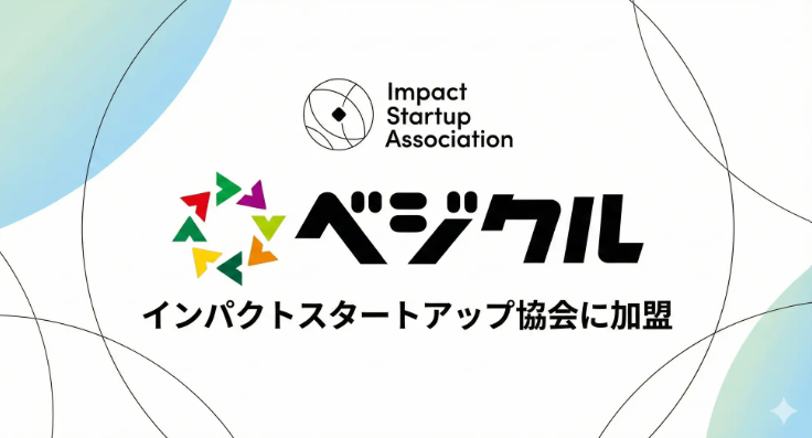 社会課題解決を、食の流通から加速させる。ベジクルが「インパクトスタートアップ協会（ISA）」に加盟しました！