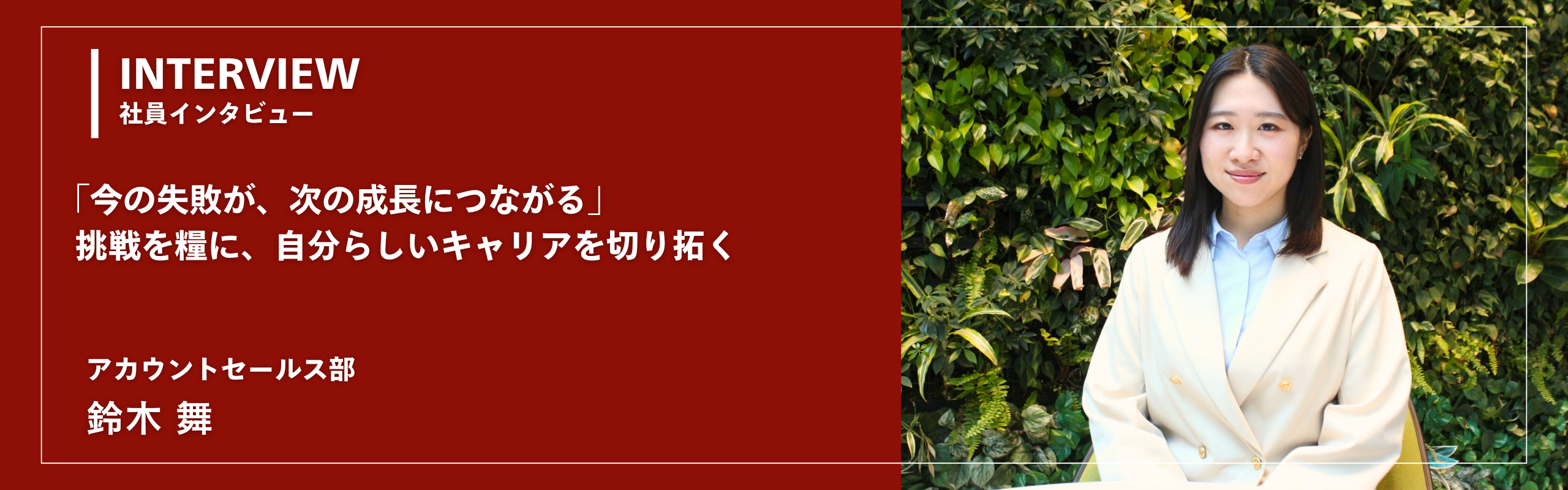 「今の失敗が、次の成長につながる」挑戦を糧に、自分らしいキャリアを切り拓く