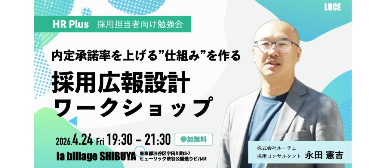 4/24@渋谷｜内定承諾率を上げる採用広報設計ワークショップを開催します（無料）
