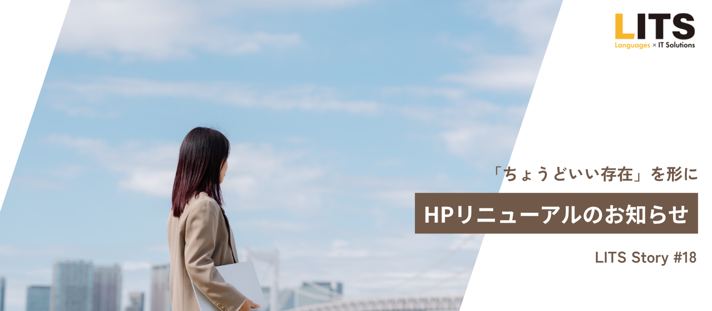 「ちょうどいい存在」を形に。新コンセプト「Link Lite LITS」に込めた想い