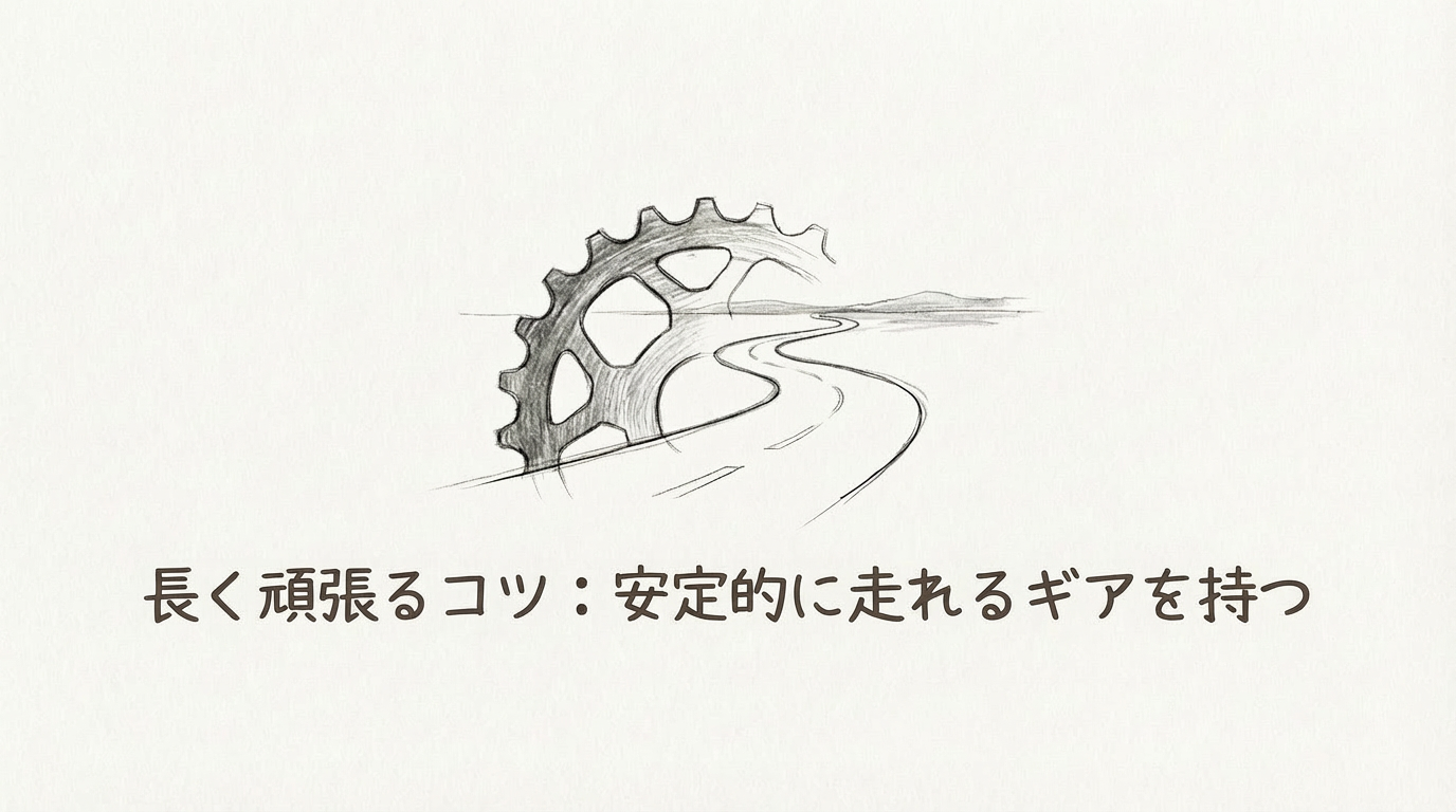 長く頑張るために必要なのは、オンオフ切り替えではない
