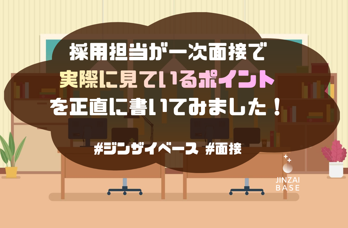 採用担当が正直に書きます｜一次面接で見ている3つのポイント